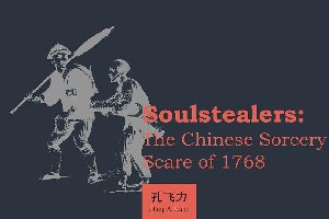 《叫魂:1768年中国妖术大恐慌》――大事化小,